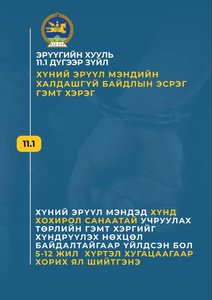 Бусдын эрүүл мэндэд хохирол учруулсан бол хуулийн хариуцлага хүлээнэ